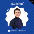 클럽창비 유시민 특강 :: 노벨문학상을 통해 바라보는 역사와 리더
