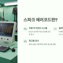 RPM카센타 | 쉐보레 스파크 에러코드 완벽 가이드 🚗