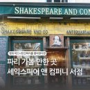 파리 가볼만한곳 셰익스피어 앤 컴퍼니 서점