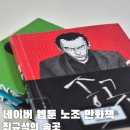 웹툰 만화 | 재미있게 본 네이버 웹툰 노조 만화책 송곳 후기