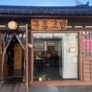 구룡초밥