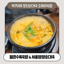 인하대밥집 추천 [박지혜 모던순대국 소머리국밥 인하직영점] 24시 국밥집