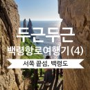 심청각-서해최북단비-용틀임바위-중화동교회-천안함위령탑-두무진유람선/트레킹, 백령오션펜션&amp;두선두바퀴