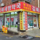 김해세명약국 이미지