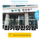 최기방한의원 이미지