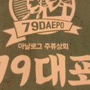 79대포예산