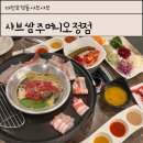 샤브쌈주머니오정점 | 대전 대덕구 맛집 무한샤브샤브 샤브쌈주머니 오정점