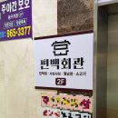 편백회관 식사점 이미지