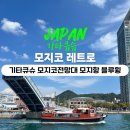 장항복어 건너 교통섬-2 | 일본 기타큐슈 &#39;모지코 레트로&#39; 가볼만한곳 볼거리 총정리