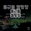 자연속캠핑장 | 양평의 자연 속 힐링 캠핑, 둥근돌캠핑장 솔직 후기 🌳🍃