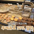 뚜레쥬르용인 - 용인시 기흥구 흥덕중앙로 55 | SKT 9월 고객감사제 뚜레쥬르 50% 할인! 용인데이파크점 빵대란 후기