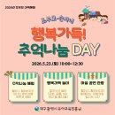 2026년 조부모 가족체험「조부모-손자녀 행복가득! 추억나눔 DAY」▶ 사회적배려대상 가정 이미지