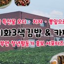 미화 3색김밥 까페 이미지