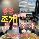 송도 통큰 조개 이미지