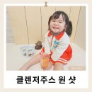 유기농CCA주스 까주스 톡스앤클렌즈 아이랑 함께 먹고 있어요