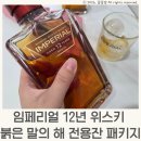 세계주류백화점 앞 | 임페리얼 12년 위스키 붉은 말의 해 전용잔 패키지 후기 이마트 스마트 오더 방법