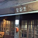 말질로