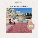 삼척 쏠비치 오션플레이 방문 후기