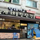 남해아구.꽃게.해물전문 이미지