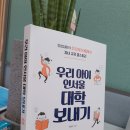 박원주 | 우리 아이 인서울 대학 보내기/후기/ 저자 박원주