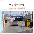 골든24시셀프세차장 이미지