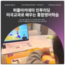 통합영어 | 퍼플아카데미 인투리딩, 미국교과 기반 통합 영어학습 후기