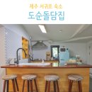도순 | 제주 서귀포 숙소 감성 가득 도순돌담집