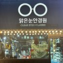 그냥동네안경원CITY OPTICAL | [안산 성포동]_빈티지하고 이쁜 안경이 많은 ‘맑은 눈 안경원 성포점’