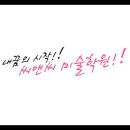 내꿈의시작C&C미술학원씨앤씨미술학원