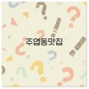 주엽동 맛집부터 아기랑 데이트까지 일산 주엽 숨은 맛집 핵심 정리