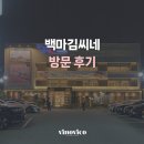 백마 | [방문후기] 백마김씨네 도곡 본점 :: 매봉, 도곡 회식장소를 찾는다면 이곳을 추천드립니다!