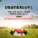 타임부동산공인중개사사무소 이미지