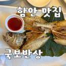 국보반상 | [함안 맛집] 대구 근교 보리굴비정식 국보반상(내돈내산 솔직후기)