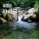 금정산 계곡산행-금정산 사시골과 비박 야영 이미지