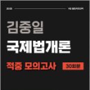 김중일 국제법개론 적중 모의고사 30회분(9급 출입국관리직),김중일,마이패스북스 이미지