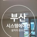 해안성 | 부산 시스템에어컨 설치 전 반드시 알아야 할 모든 것｜LG·삼성 비교부터 시공 체크포인트까지