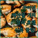 베트남퀴논거리 | 베트남 꾸이년 맛집 해산물 거리 이용 방법과 살라 퀴논 호텔 신축 후기