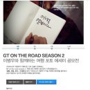 ﻿﻿BMW GT on the Road Season 2 경품에 라이카 X2 카메라가 있어요~ㅎㅎㅎ 이미지