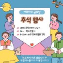 성장2반 금요활동 (추석 행사) 이미지