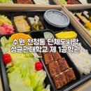 동신대학교 제1공학관 | [수원 천천동 단체도시락] 성균관대학교 제1공학관 장어한마리명품도시락