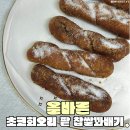 올바른 초코회오리 팥 찹쌀꽈배기 솔직 후기 | 올바른 서포터즈 4기