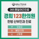 경희123한의원 이미지