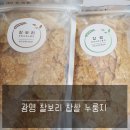 광명수제누룽지