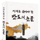 김종천 역사소설 『이제는 닦아야 할 반도의 눈물』