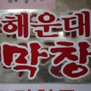 해운대 막창 이미지