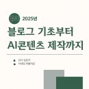 노원평생학습관 | 블로그기초부터 AI콘텐츠제작까지 서울시노원평생학습관 교육 첫수업