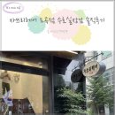자쓰리미용실 | 출산 후 한달만에 미용실 자쓰리헤어 도곡점 수호실장님 솔직후기