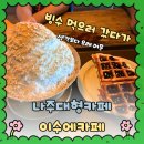 나주빛가람동카페 이수에카페에서 빙수 먹고 오래 머물다 온 후기