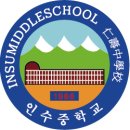 인수중학교 이미지