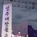 성주 대장들소리 이미지